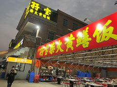 -台山新孖宝柴火黄鳝饭(三合温泉店)