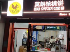 -莫朗核桃饼(虹泉路店)