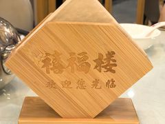 -禧福楼·十五年老店(科技城店)
