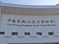 -中国京杭大运河博物馆