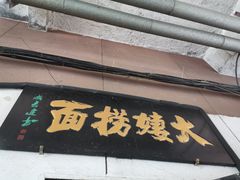 -大姨捞面(新安花园店)