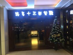 -路易十三西餐厅(西关新天地店)