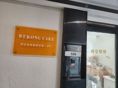 -悟空叔叔蛋糕定制·DIY(德思勤店)
