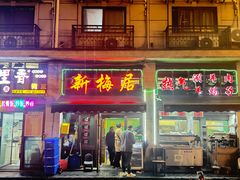 -新梅居(宁海东路店)