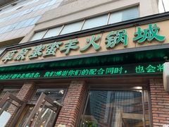 门面-草原塞蛮羊火锅城(港湾店)