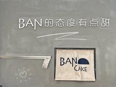 -BanCake·法式千层·拿破仑專門店