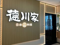 -德川家日本料理(中关村寰太大厦店)