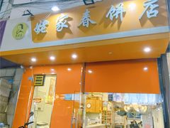 门面-姥家春饼店(漳州二路店)
