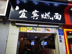 门面-宜宾燃面(汉渝路店)