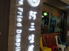 门面-阿三生煎(万博广场店)