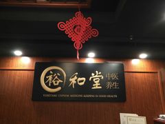 -裕和堂中医推拿艾灸(太古汇臻品店)