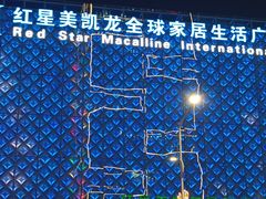 -红星美凯龙(东北全球家居1号店)