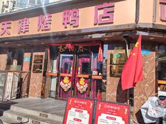 门面-正阳春烤鸭(华捷道店)