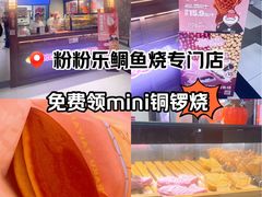 -粉粉乐鲷鱼烧(美罗城店)