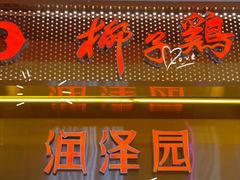 -润泽园椰子鸡(汇一城店)