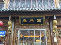 -四季春(美食街店)