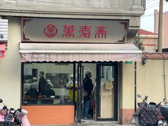 -万寿斋(山阴路店)