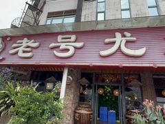 -老号尤兔头(玉堂店)