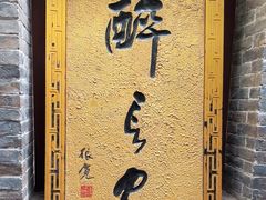 -醉长安(南门总店)