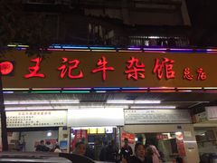 门面-江三王记牛杂馆(总店)
