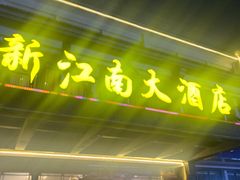 -上海新江南大酒店-中餐厅