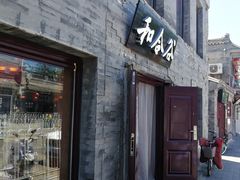 门面-和合谷(新街口店)