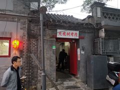 门面-大槐树烤肉馆