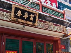 -富华斋饽饽铺·宫廷糕点·伴手礼(护国新天地店)