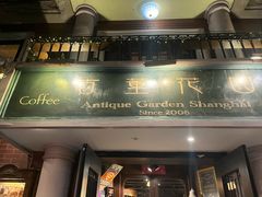 -古董花园(思南路42弄小区店)