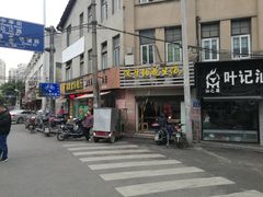 门面-没牙伯花生汤店(老药洲店)