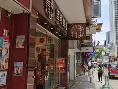 门面-皇玥(尖沙咀店)