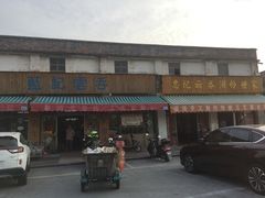 门面-蓝记云吞(正果店)