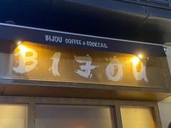 -BIJOU coffee&cocktail(龙岗万科广场店)