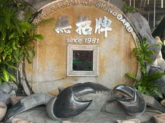 -無招牌海鮮(芽笼店)