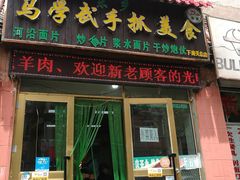门面-马学武手抓美食(下南关总店)