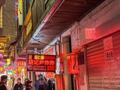-胡仁根胡记炸炸炸