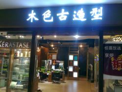 门面-LEE TIME·丽美时沙龙