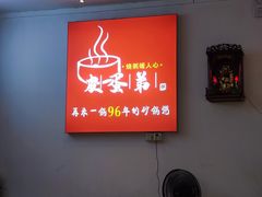 -皮蛋弟砂锅店(总店)