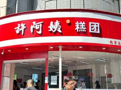 -许阿姨糕团店(南京总店)