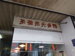门面-茅廊巷光头卤鸭(丰家兜店)