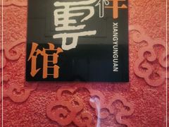 -祥云精致湘菜馆(东1时区店)