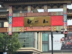 -知味观(湖滨店)