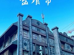 -盘飧市(春熙路店)