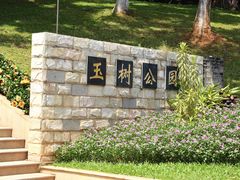 -玉树公园