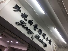 -珍妮曲奇聪明小熊(尖沙咀店)