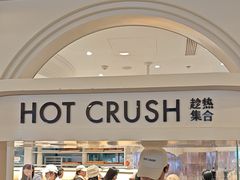-HOT CRUSH趁热集合·现烤面包(环球港店)