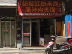 门面-老字号杨坡红油米线腊汁肉夹馍(东四道巷店)