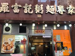 门面-罗富记粥面专家(摆花街店)