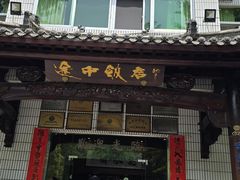 -途中饭店(开化店)