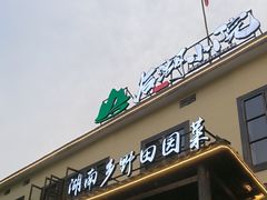 -后湖小院·乡野田园菜